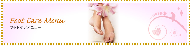 フットケアメニュー
