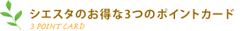 シエスタのお得な3つのポイントカード