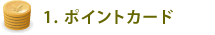 1. ポイントカード