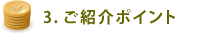 3. ご紹介ポイント
