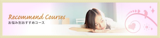お悩み別おすすめコース