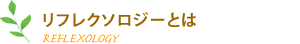 リフレクソロジー